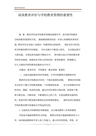 谈谈教育评价与学校教育管理的重要性