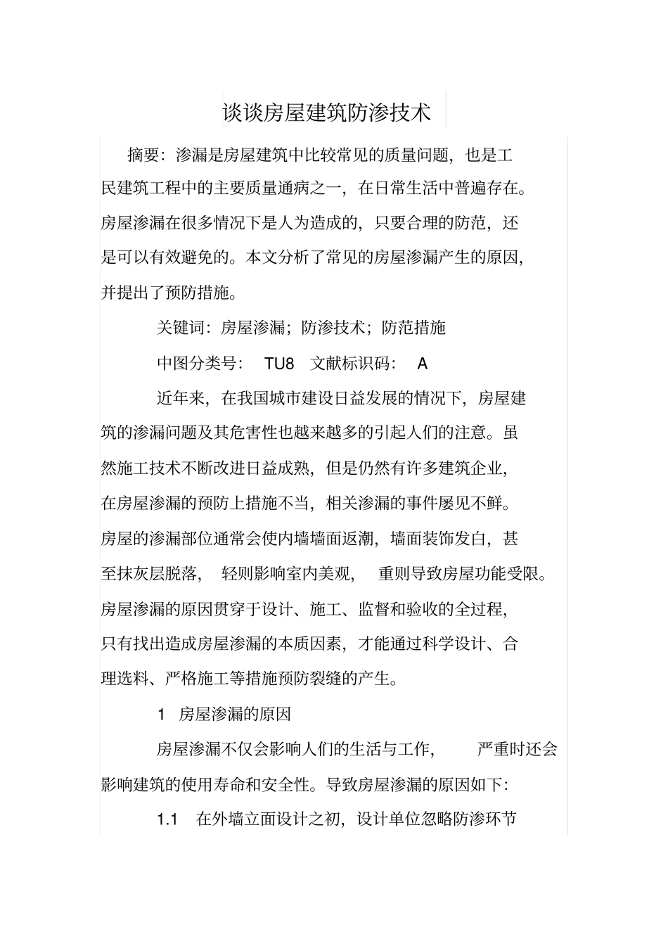 谈谈房屋建筑防渗技术_第1页