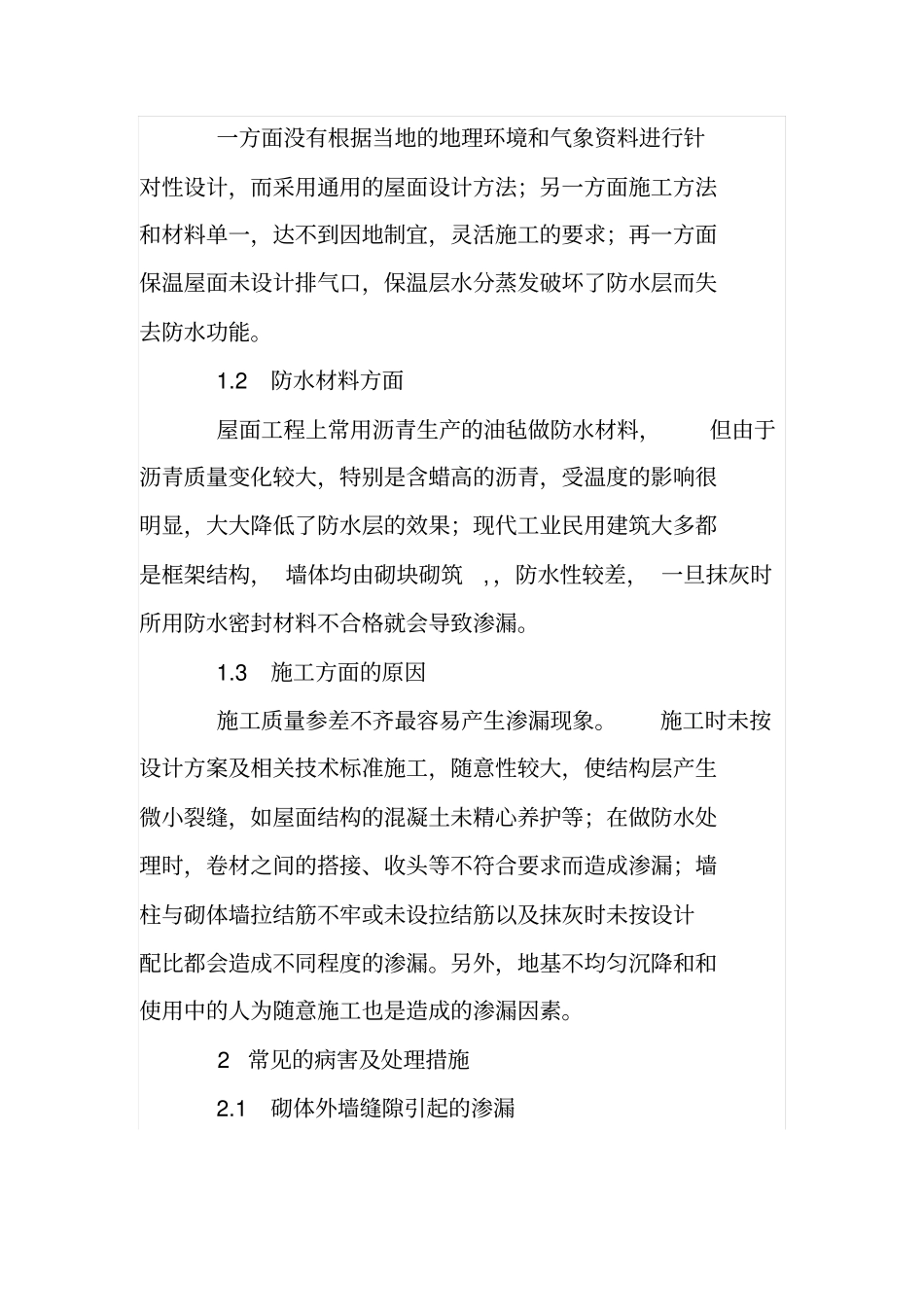 谈谈房屋建筑防渗技术_第2页