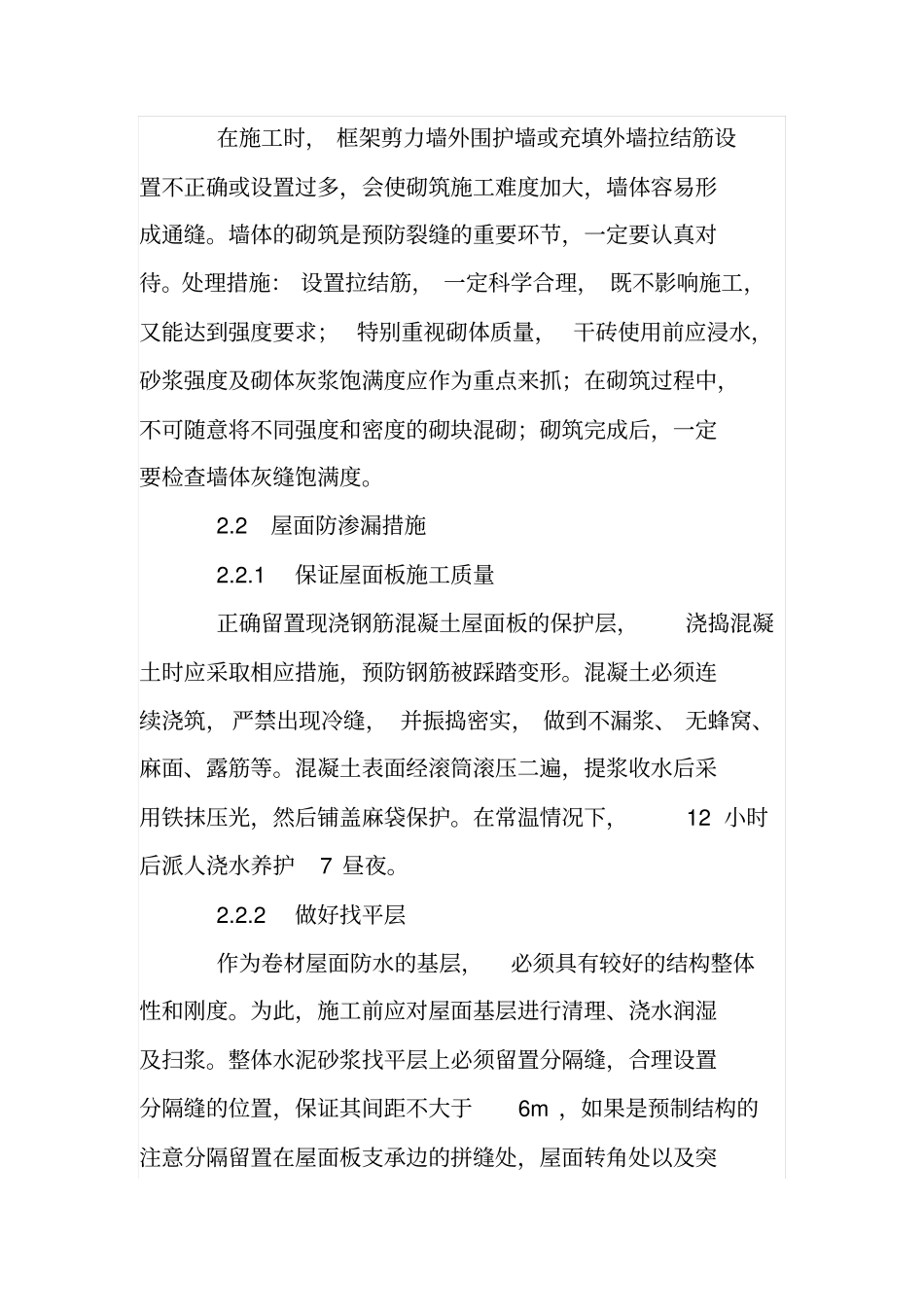 谈谈房屋建筑防渗技术_第3页