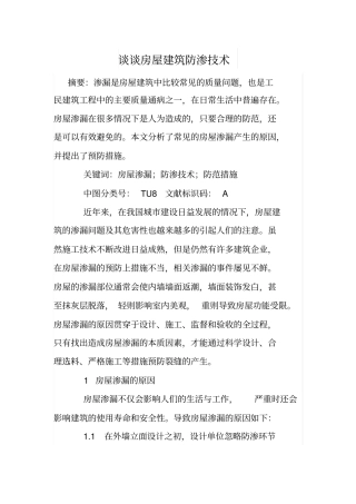 谈谈房屋建筑防渗技术
