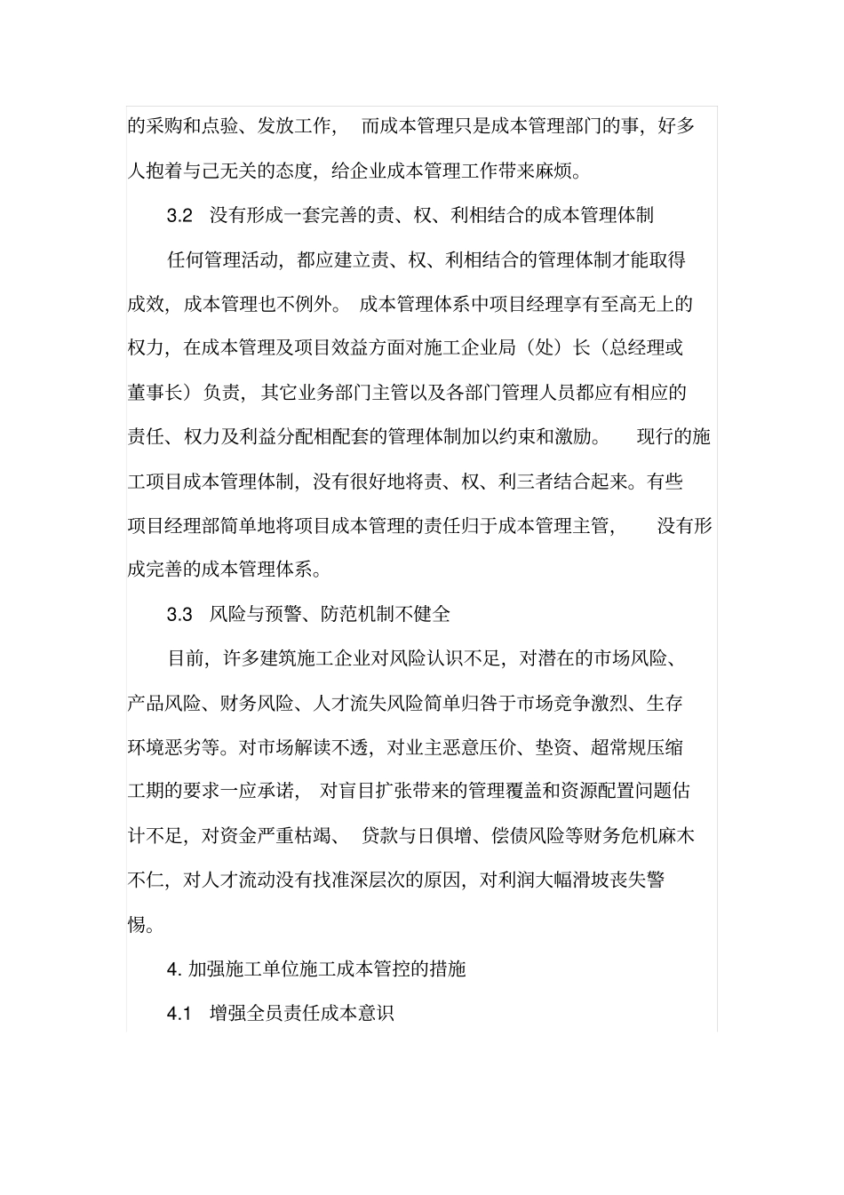 谈谈施工单位施工成本的管控_第3页