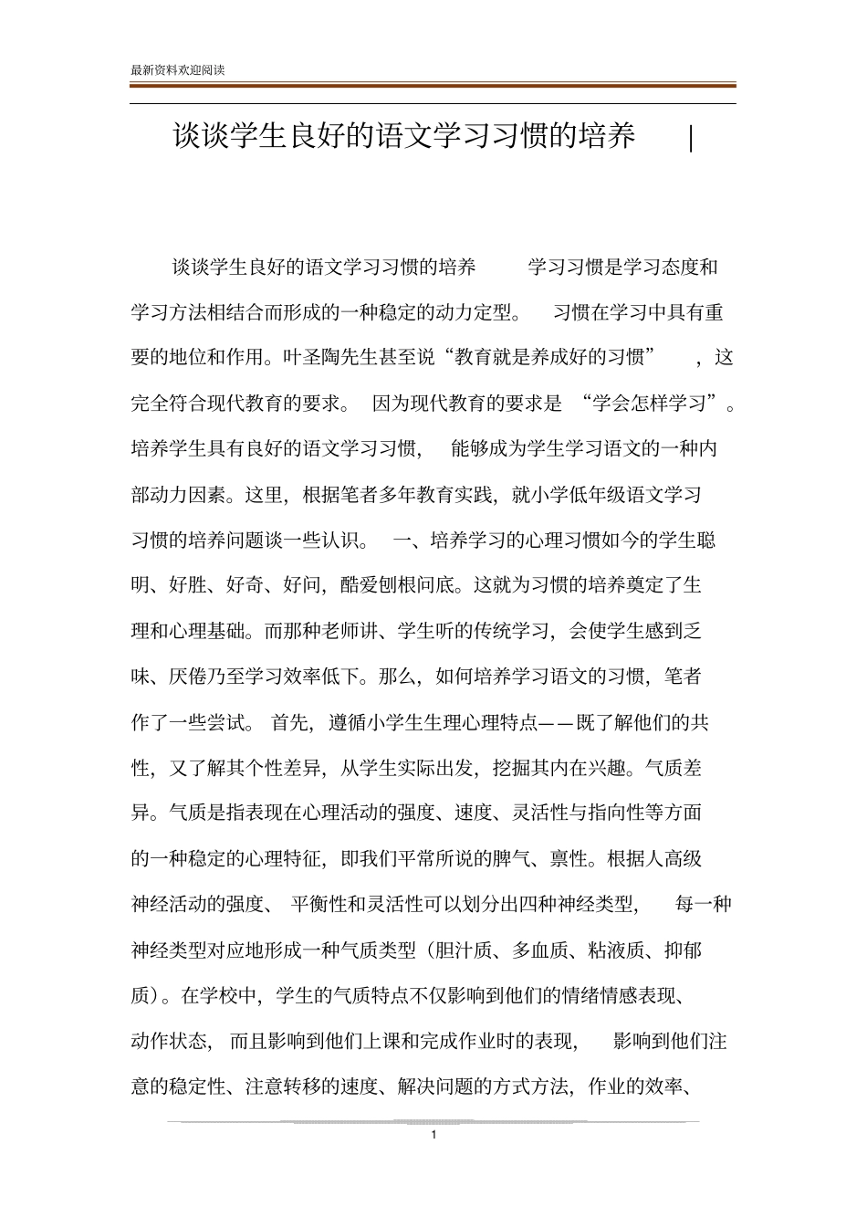 谈谈学生良好的语文学习习惯的培养-_第1页