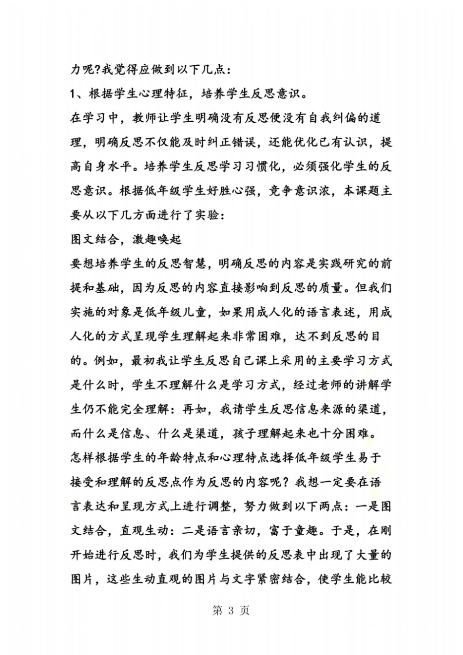 谈谈如何培养小学生的反思能力_第3页