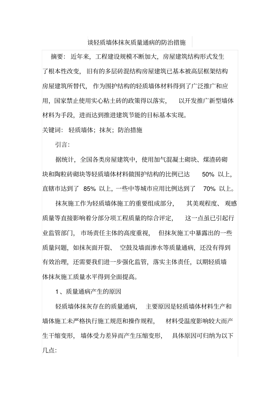 谈轻质墙体抹灰质量通病的防治措施_第1页