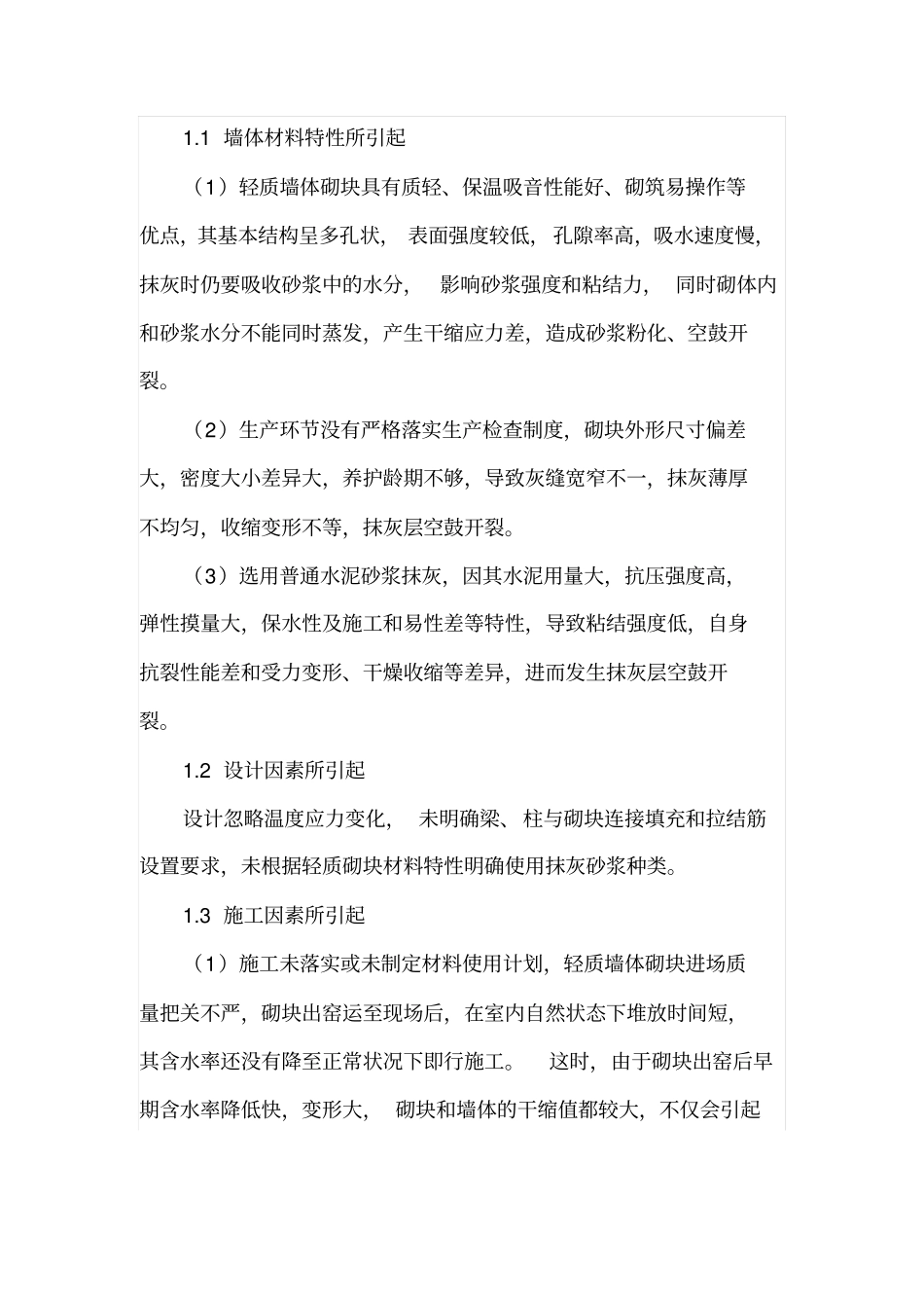 谈轻质墙体抹灰质量通病的防治措施_第2页