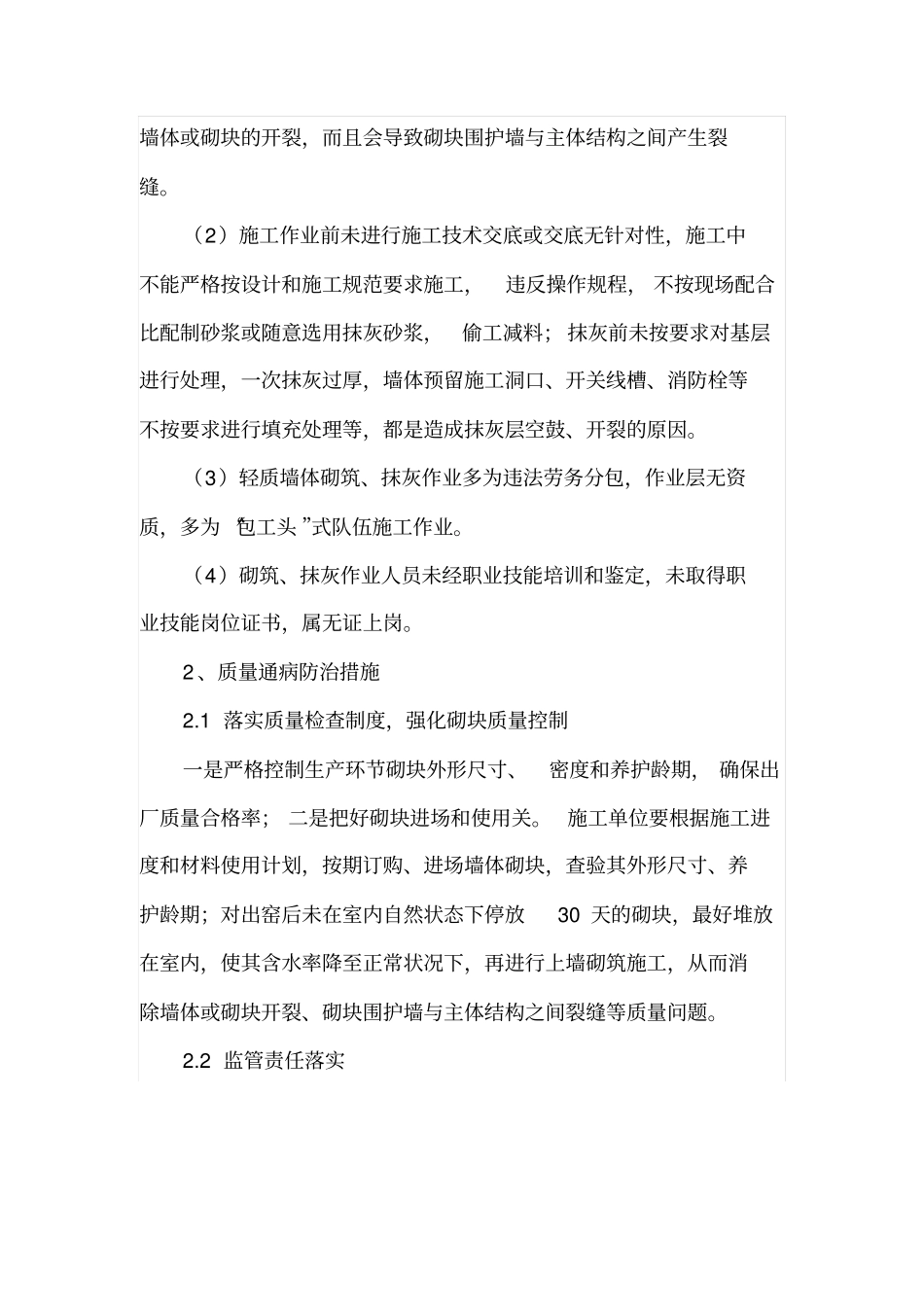 谈轻质墙体抹灰质量通病的防治措施_第3页