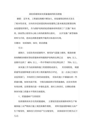 谈轻质墙体抹灰质量通病的防治措施