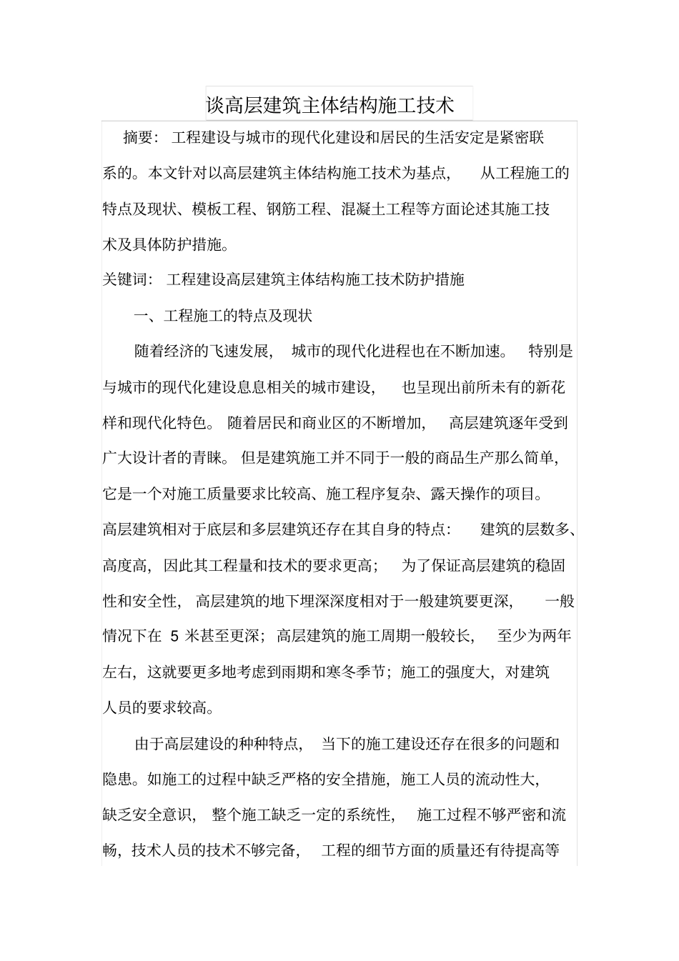 谈高层建筑主体结构施工技术_第1页