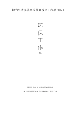 清榨路改建工程项目施工环境保护工作总结