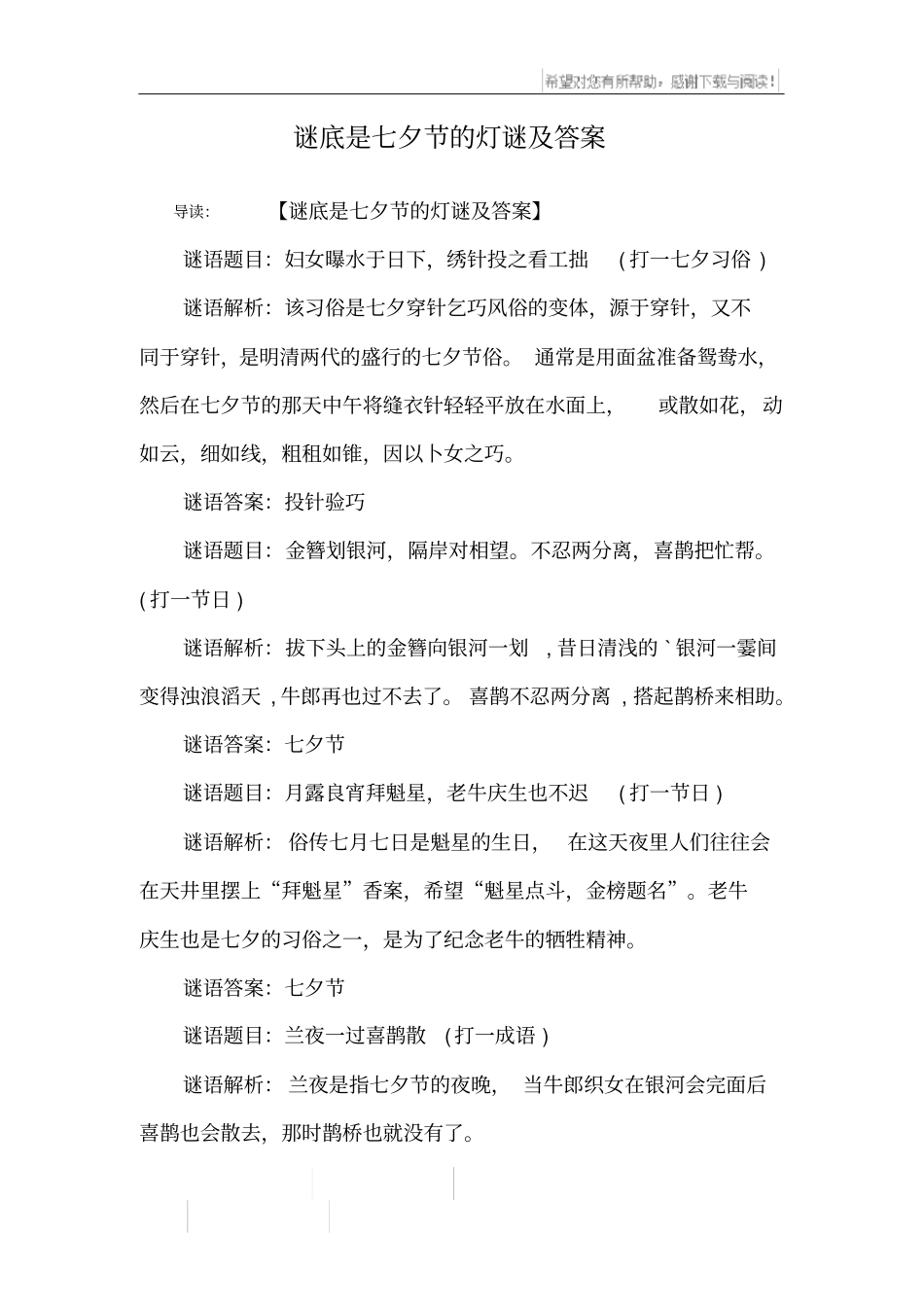谜底是七夕节的灯谜及答案_第1页