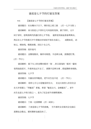 谜底是七夕节的灯谜及答案