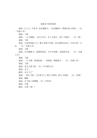 谜底是飞机的谜语