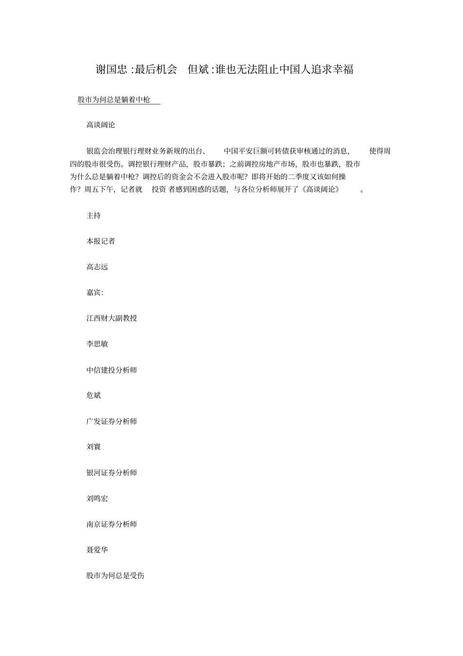 谢国忠：最后机会但斌：也无法阻止中国人追求幸福_第1页