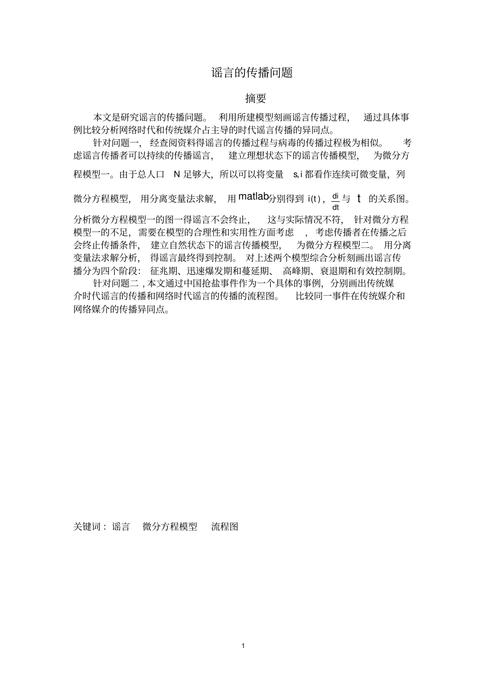 谣言的传播论文剖析_第1页