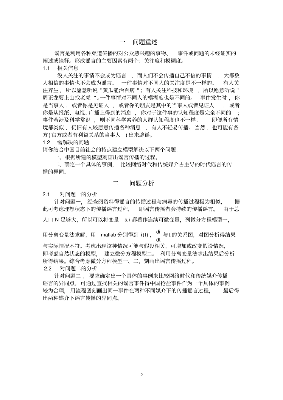 谣言的传播论文剖析_第2页