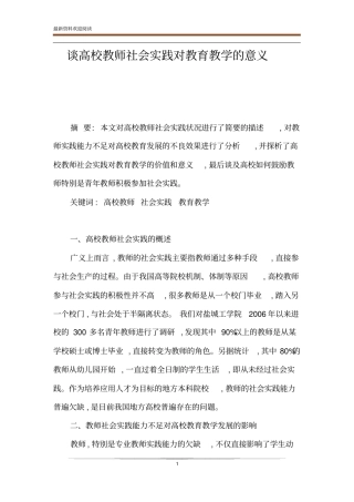 谈高校教师社会实践对教育教学的意义