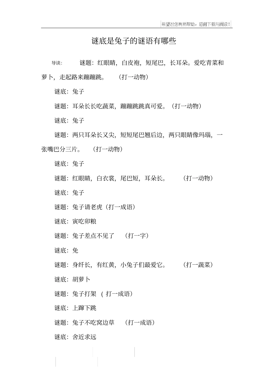 谜底是兔子的谜语有哪些_第1页