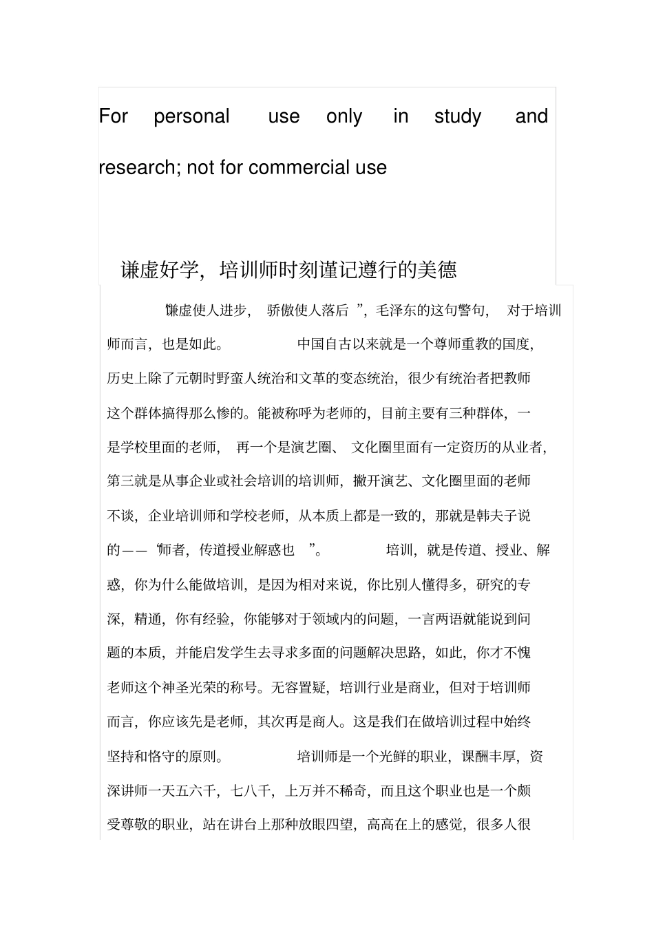 谦虚好学,培训师时刻谨记遵行的美德_第1页