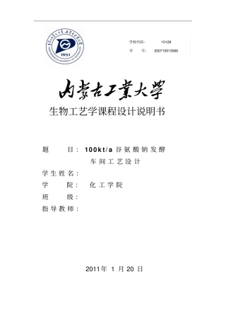 谷氨酸钠发酵工段工艺研究设计说明书