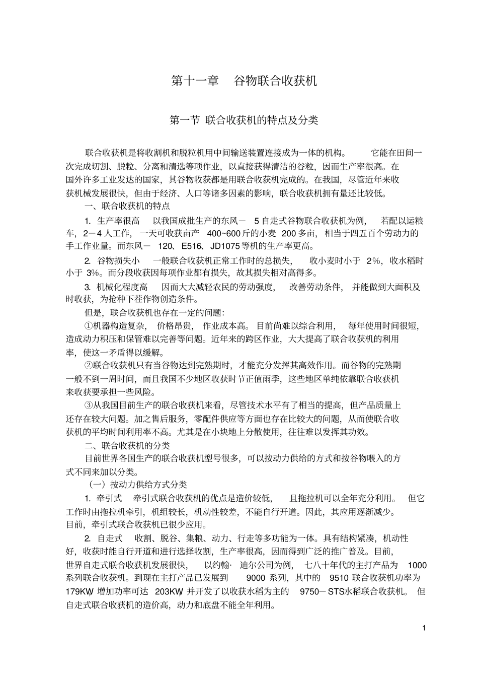 谷物联合收获机讲解_第1页