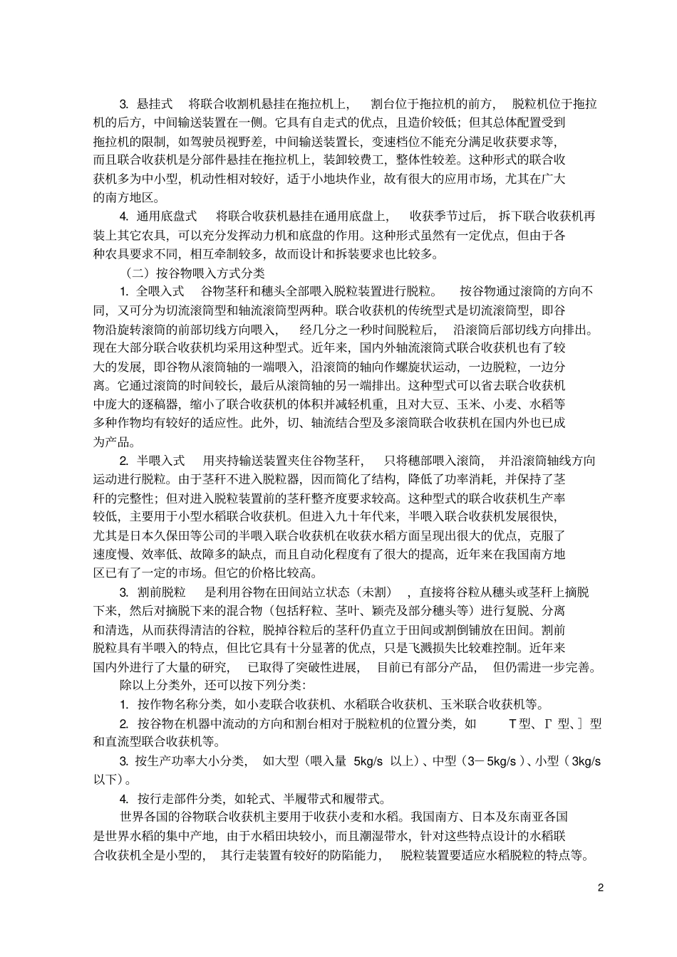 谷物联合收获机讲解_第2页