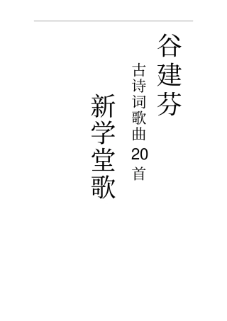谷建芬少儿古诗词歌曲歌谱