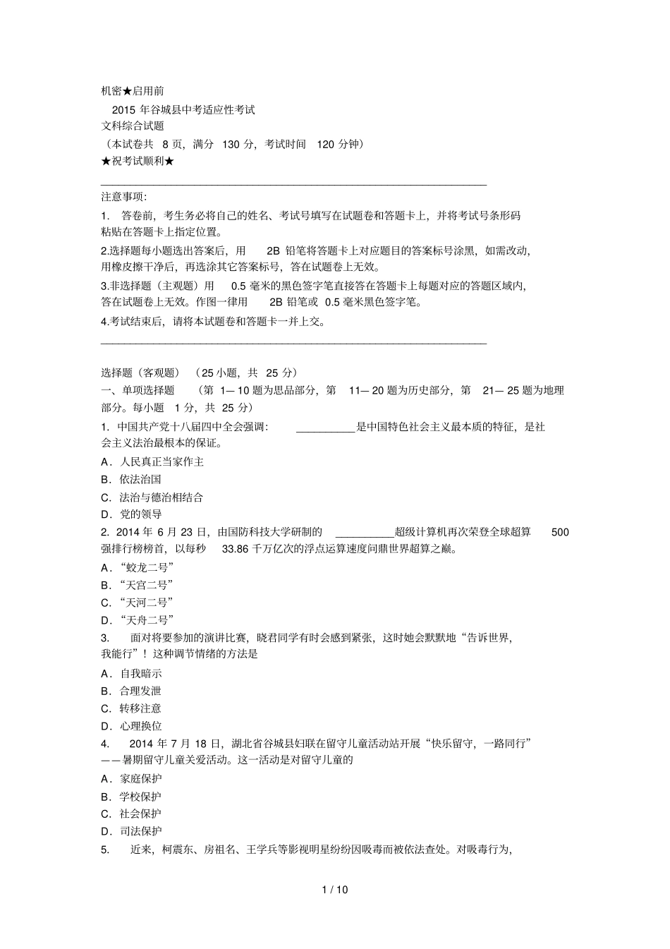 谷城适应性考试文综考试习题_第1页