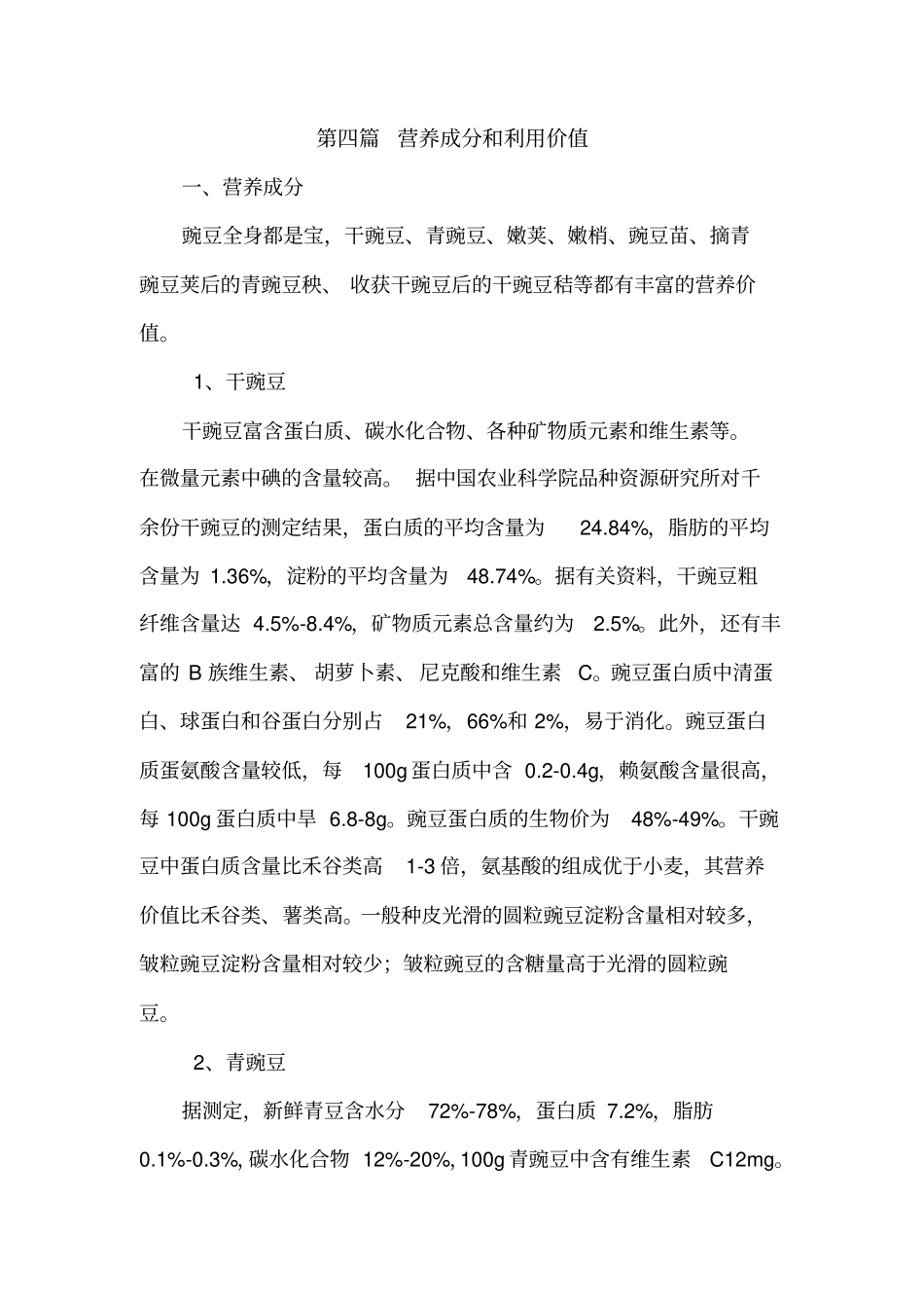 豌豆的营养与食品教材_第1页