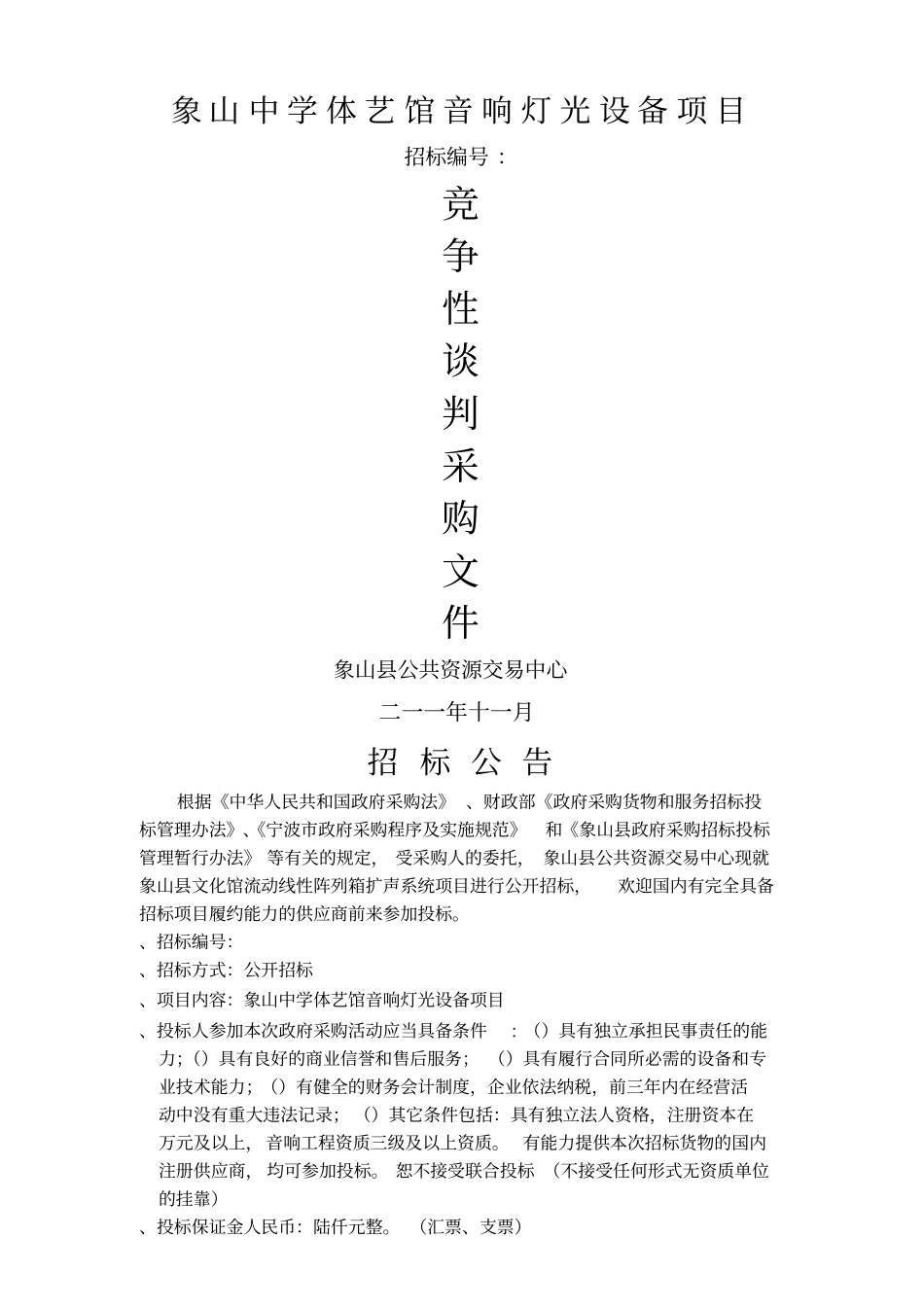 象山中学体艺馆音响灯光设备项目_第1页
