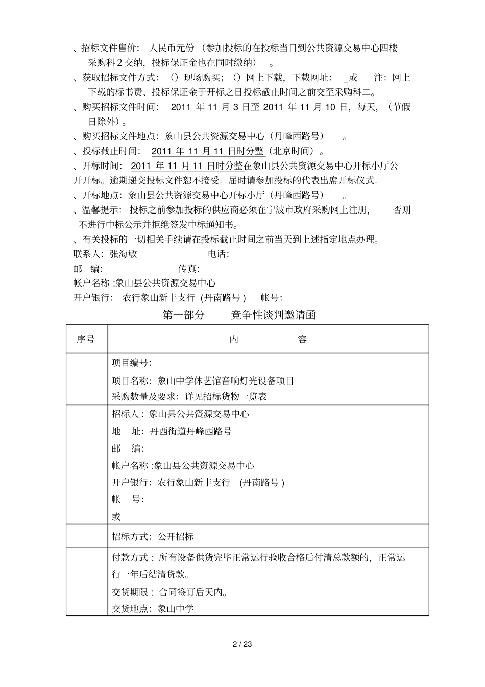 象山中学体艺馆音响灯光设备项目_第2页