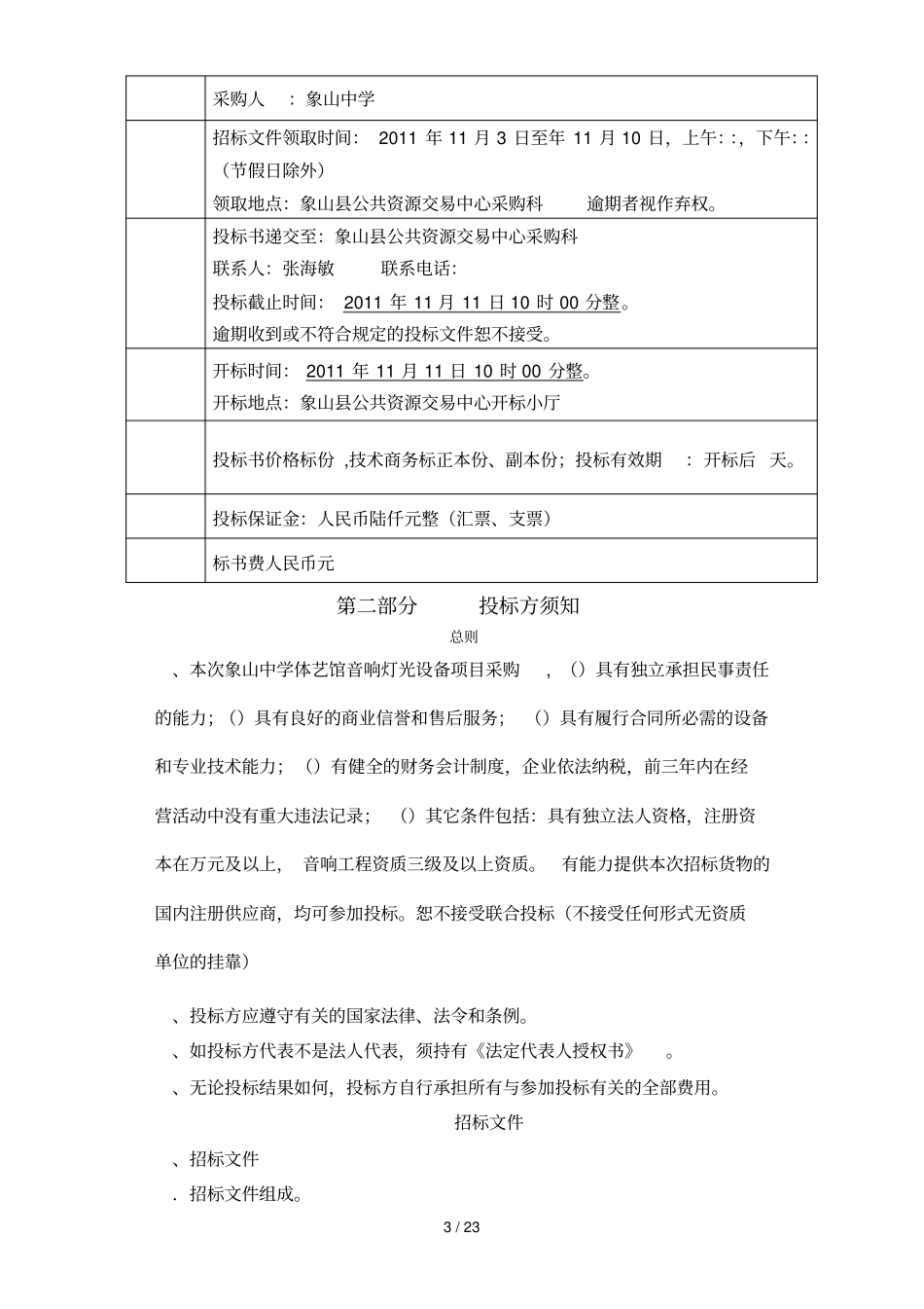 象山中学体艺馆音响灯光设备项目_第3页