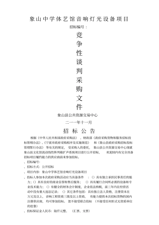 象山中学体艺馆音响灯光设备项目