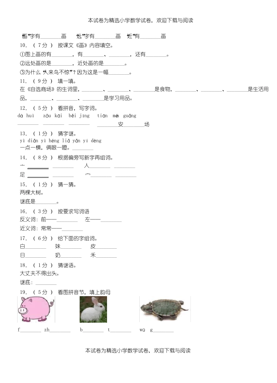 象山第一小学校2018-2019学年上学期一年级语文期中考试模拟题_第2页