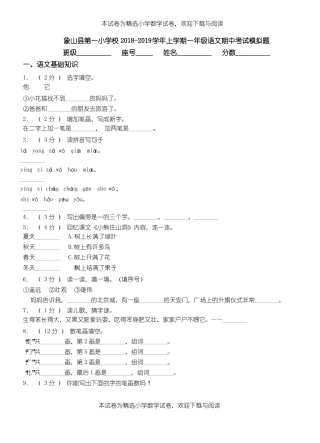 象山第一小学校2018-2019学年上学期一年级语文期中考试模拟题