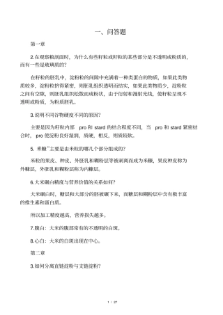 谷物科学与原理试题及答案