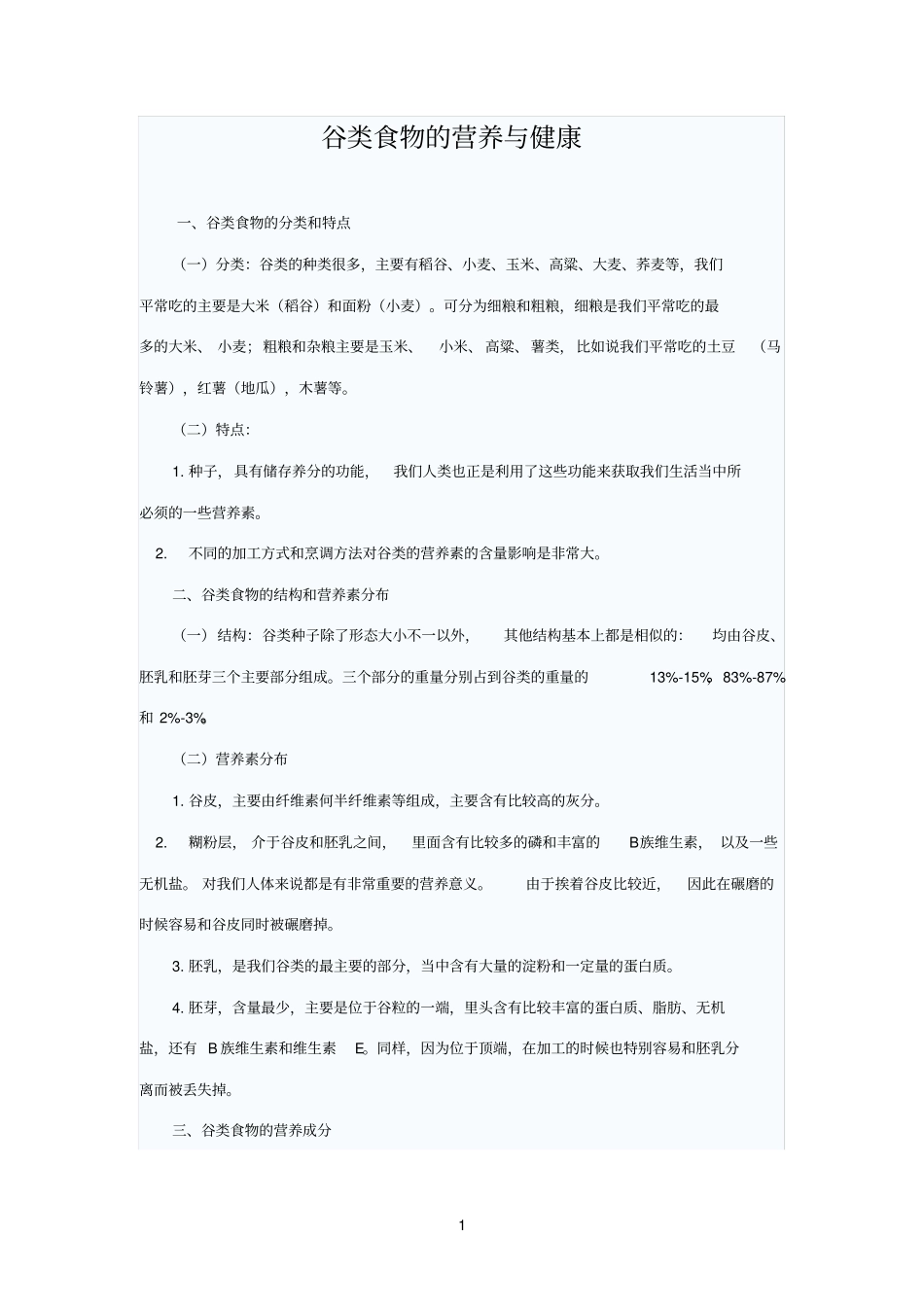 谷类食物的营养与健康_第1页