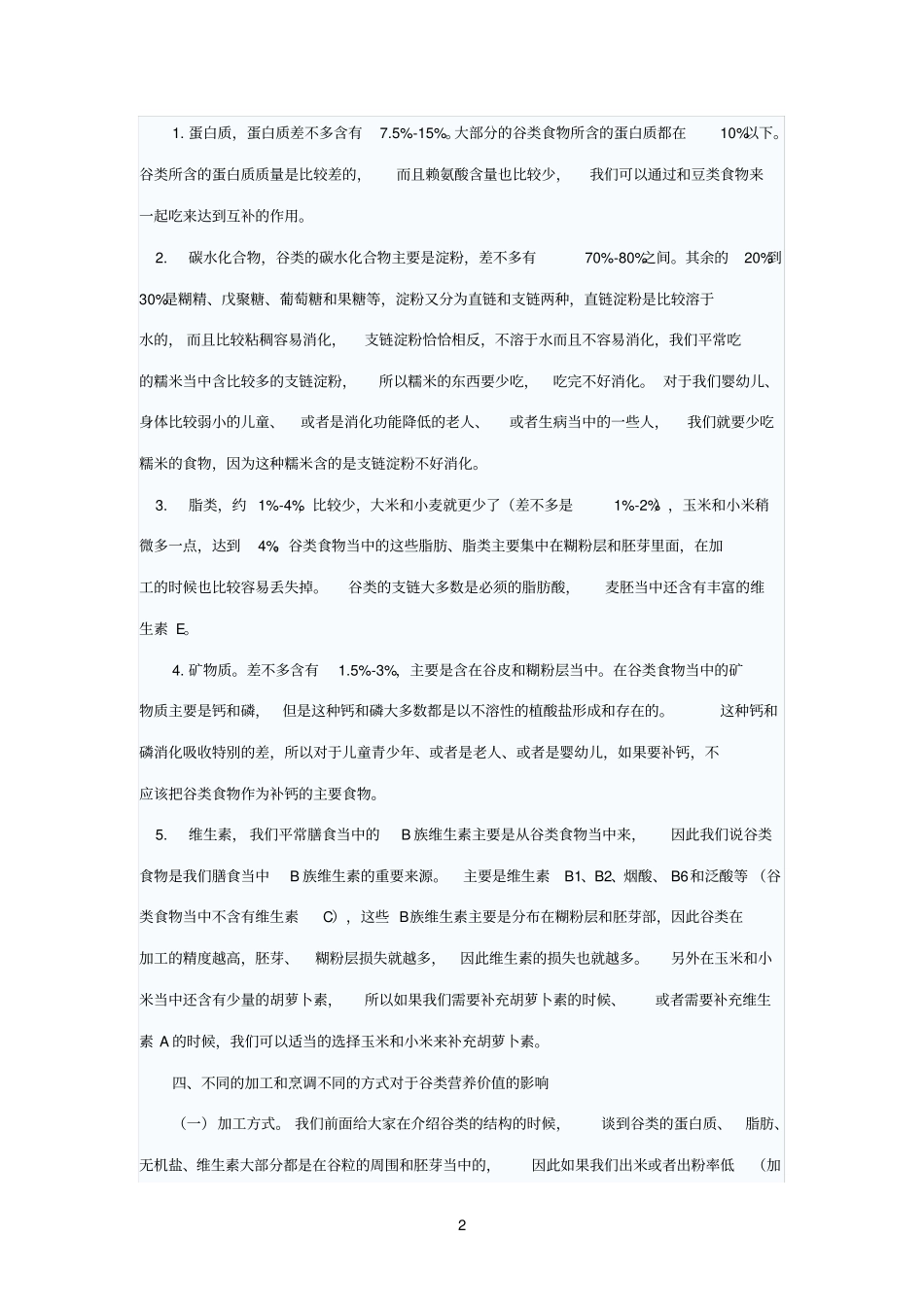谷类食物的营养与健康_第2页