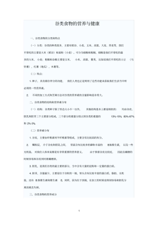 谷类食物的营养与健康