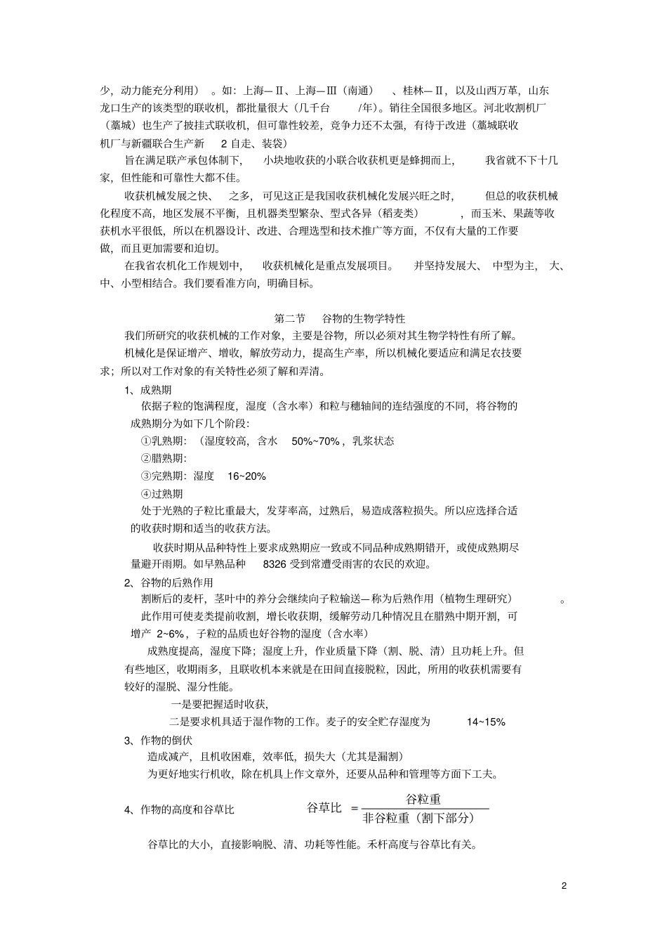 谷物收获机械概论_第2页