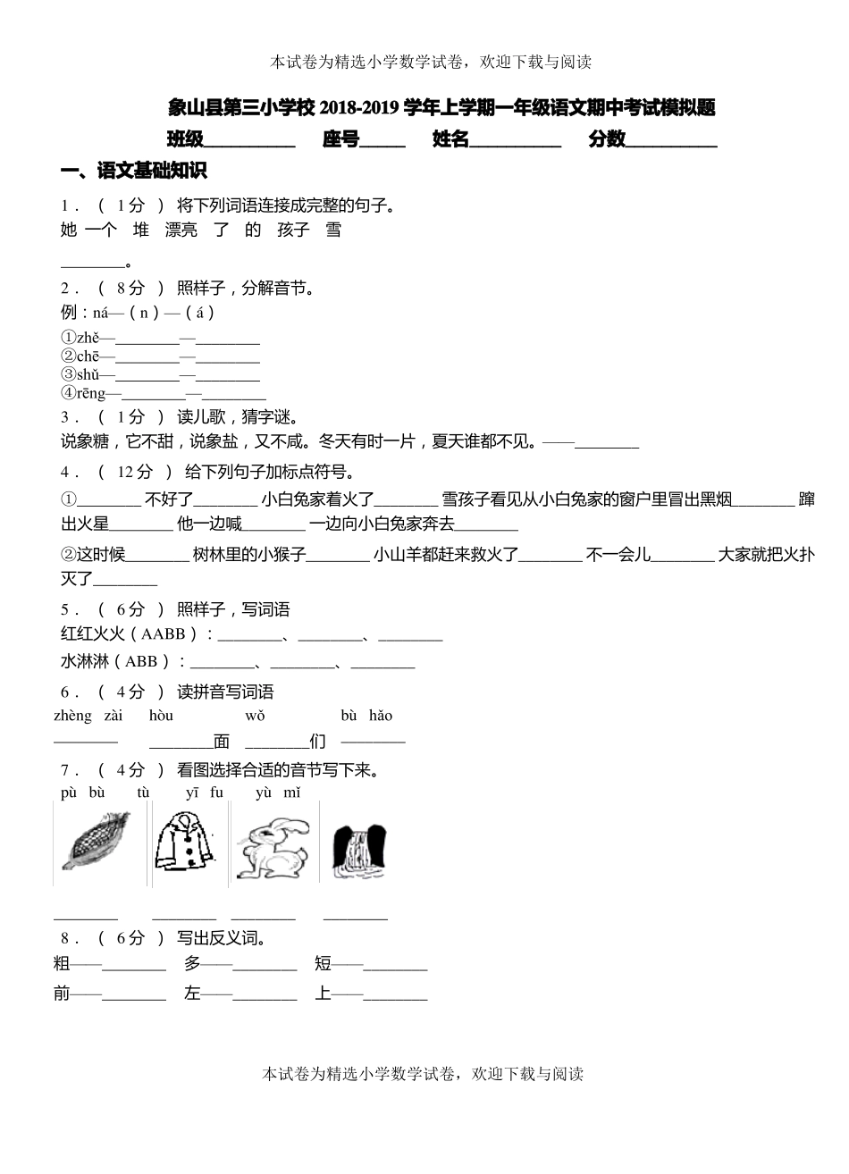 象山第三小学校2018-2019学年上学期一年级语文期中考试模拟题_第1页