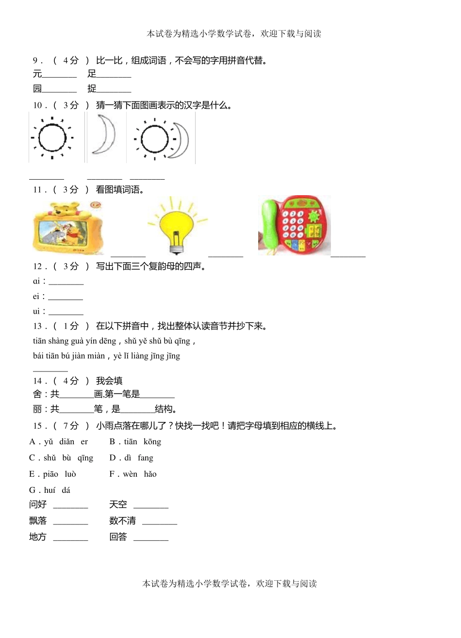 象山第三小学校2018-2019学年上学期一年级语文期中考试模拟题_第2页