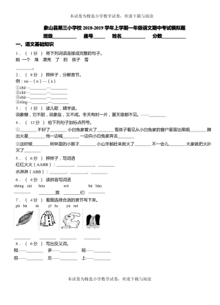 象山第三小学校2018-2019学年上学期一年级语文期中考试模拟题
