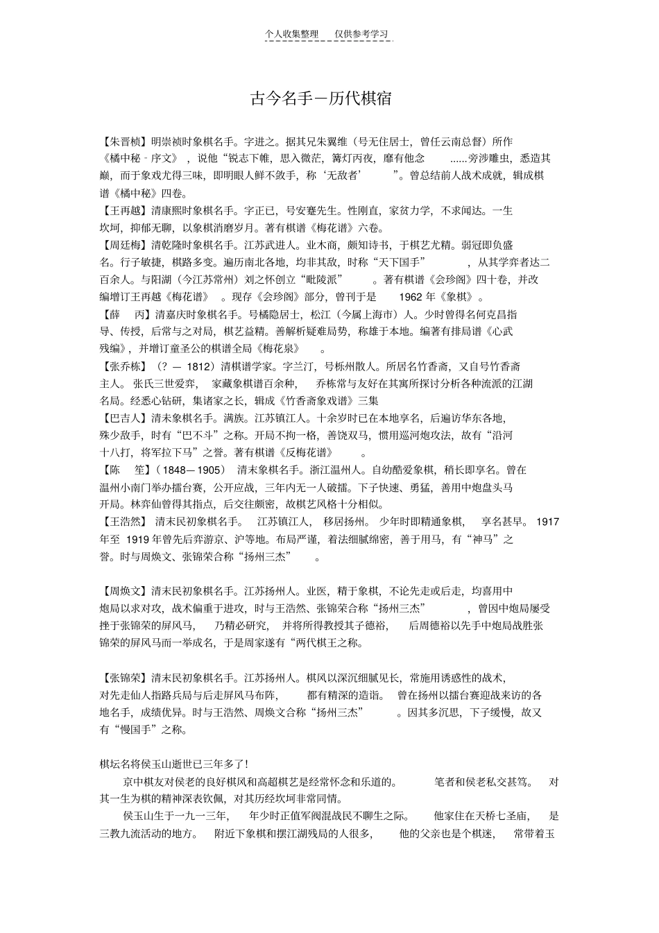 象棋-古今名手及历代棋宿精品_第1页