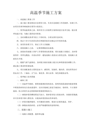 (完整版)高温施工专项措施