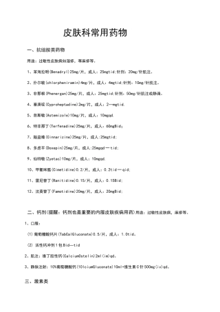 皮肤科常用药物