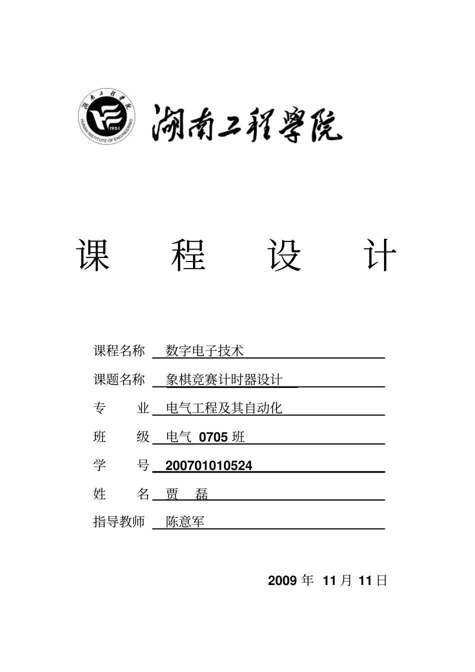 象棋竞赛计时器的设计修改版资料_第1页