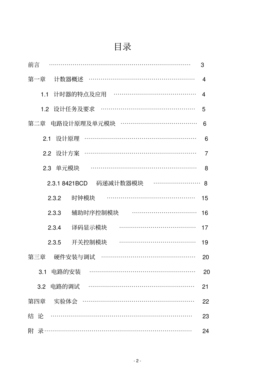 象棋竞赛计时器的设计修改版资料_第2页