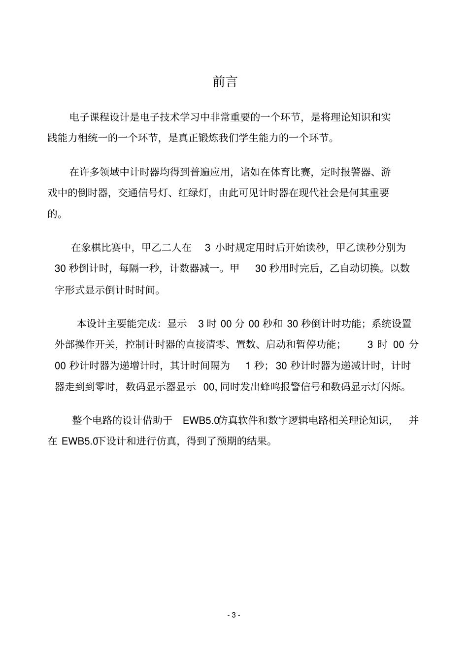 象棋竞赛计时器的设计修改版资料_第3页