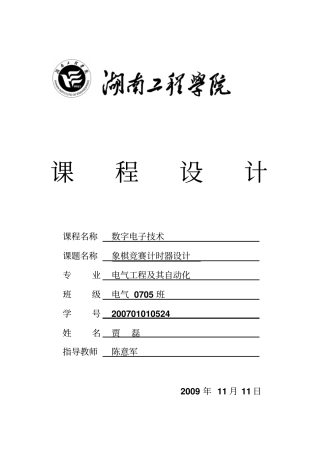 象棋竞赛计时器的设计修改版资料